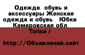 Одежда, обувь и аксессуары Женская одежда и обувь - Юбки. Кемеровская обл.,Топки г.